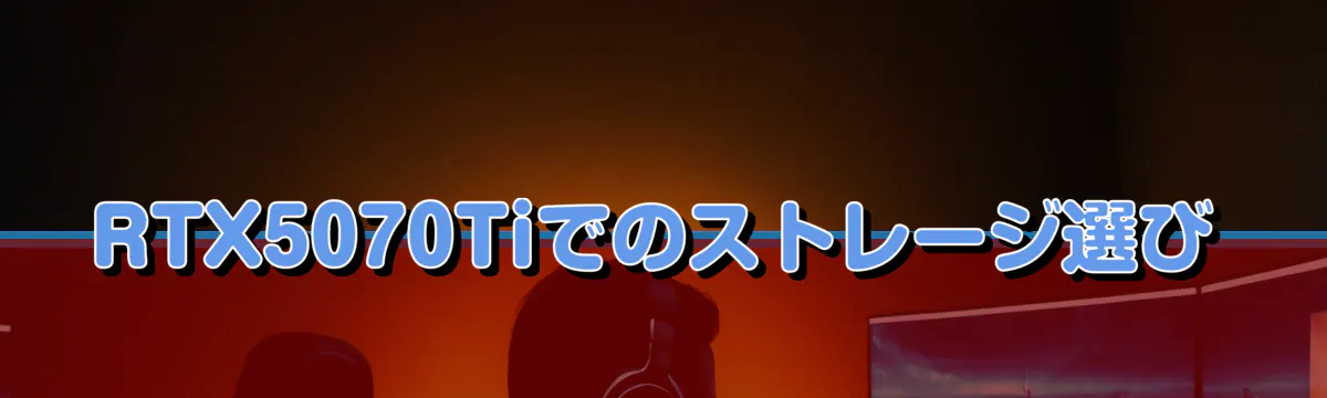 RTX5070Tiでのストレージ選び