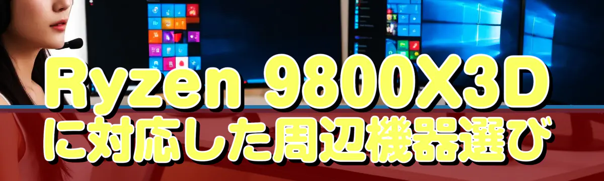 Ryzen&nbsp;9800X3Dに対応した周辺機器選び