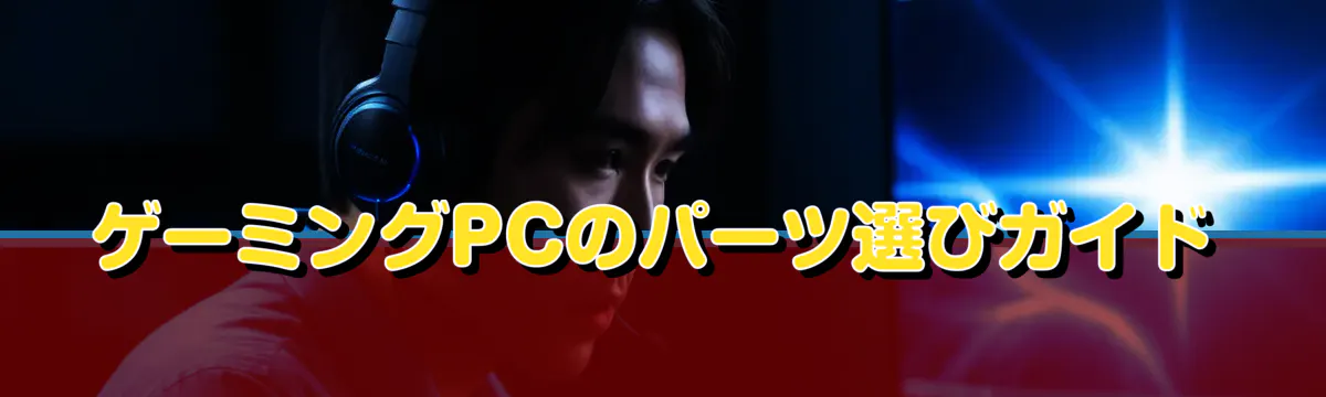 ゲーミングPCのパーツ選びガイド