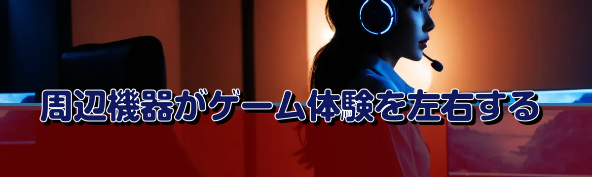 周辺機器がゲーム体験を左右する