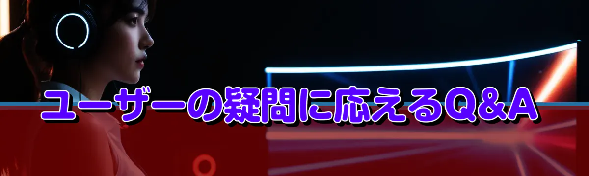 ユーザーの疑問に応えるQ&A