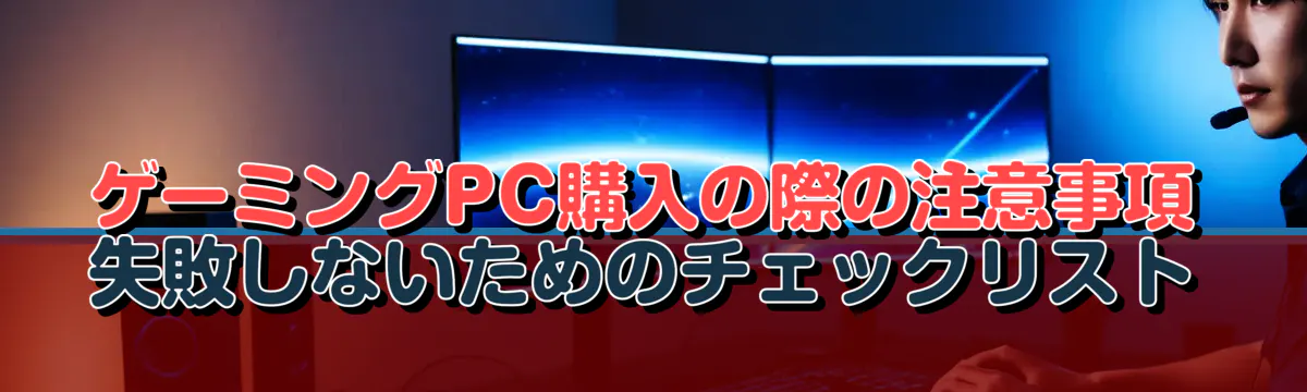 ゲーミングPC購入の際の注意事項 失敗しないためのチェックリスト