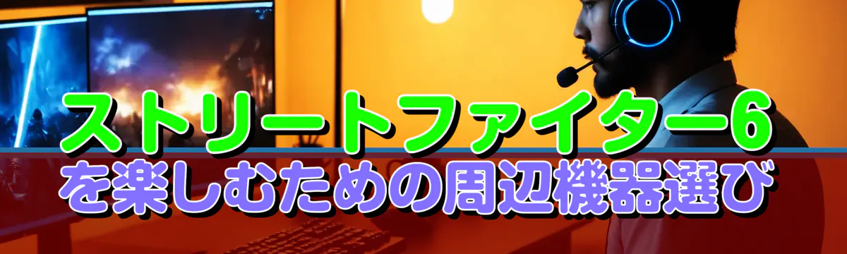 ストリートファイター6を楽しむための周辺機器選び