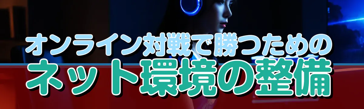 オンライン対戦で勝つためのネット環境の整備