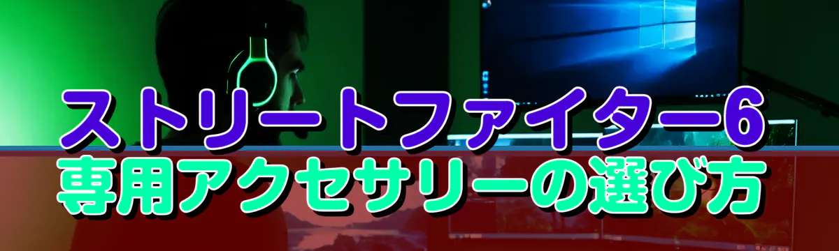 ストリートファイター6専用アクセサリーの選び方