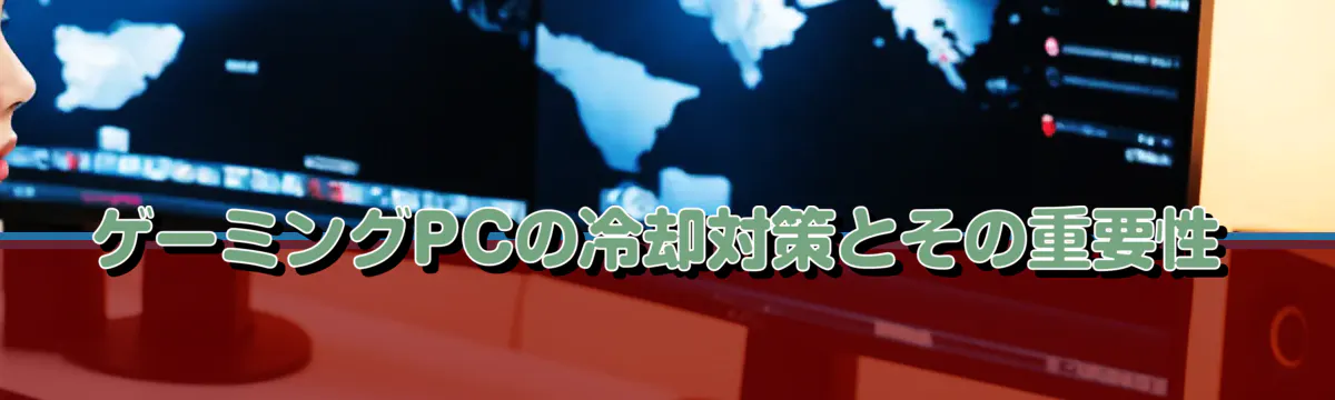 ゲーミングPCの冷却対策とその重要性