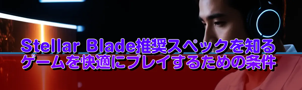 Stellar Blade推奨スペックを知る ゲームを快適にプレイするための条件
