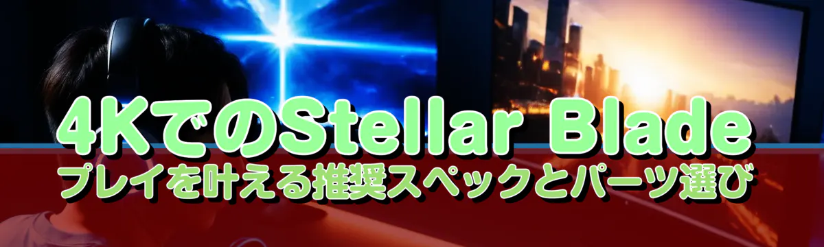 4KでのStellar Bladeプレイを叶える推奨スペックとパーツ選び