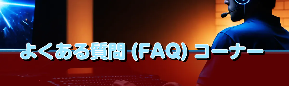 よくある質問 (FAQ) コーナー