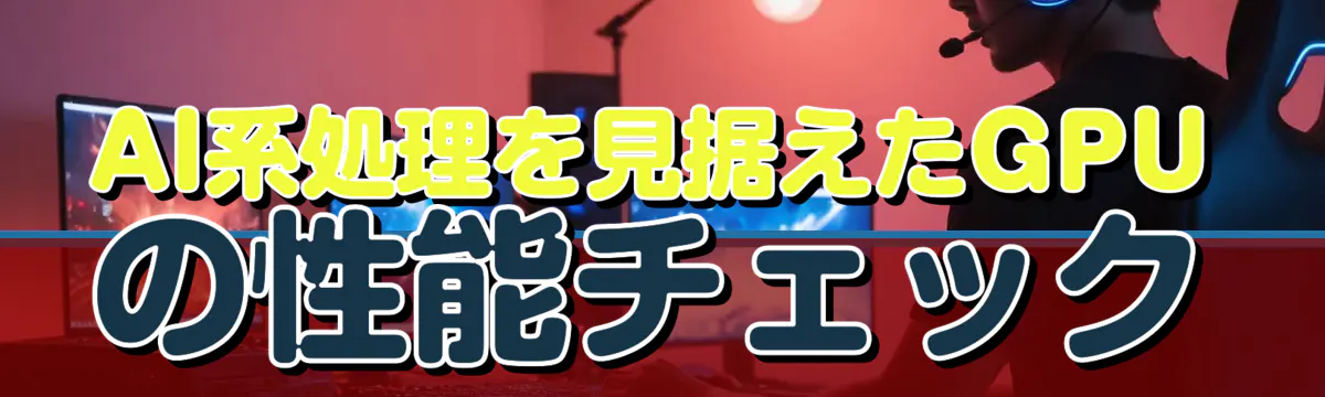 AI系処理を見据えたGPUの性能チェック