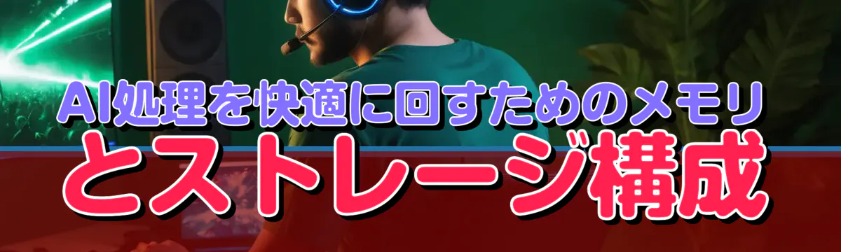 AI処理を快適に回すためのメモリとストレージ構成