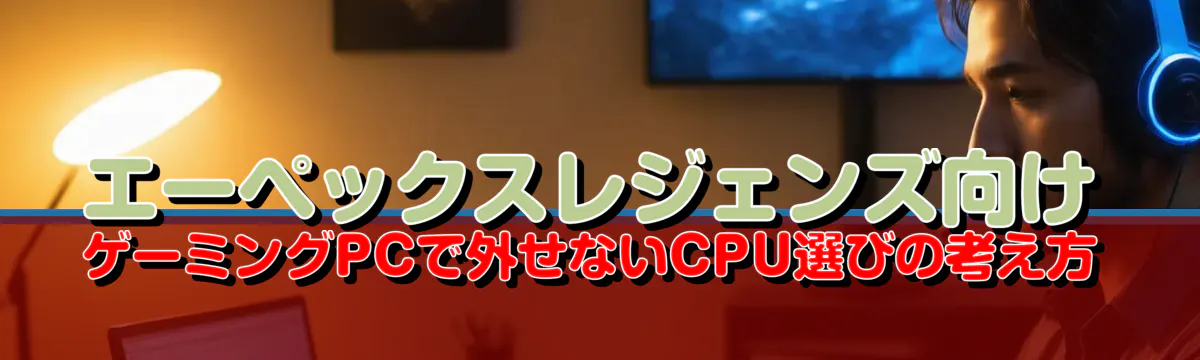 エーペックスレジェンズ向け ゲーミングPCで外せないCPU選びの考え方