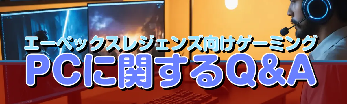エーペックスレジェンズ向けゲーミングPCに関するQ&A