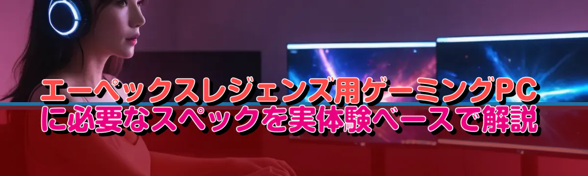 エーペックスレジェンズ用ゲーミングPCに必要なスペックを実体験ベースで解説