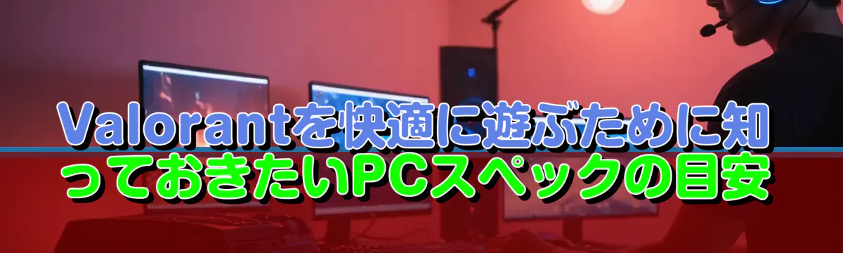 Valorantを快適に遊ぶために知っておきたいPCスペックの目安