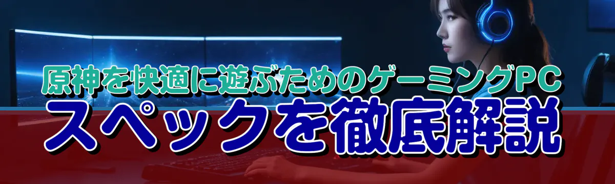 原神を快適に遊ぶためのゲーミングPCスペックを徹底解説