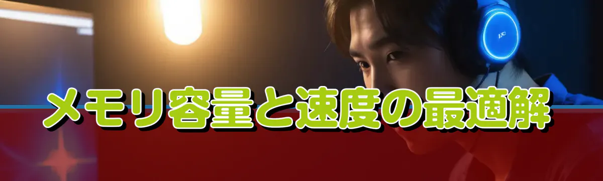 メモリ容量と速度の最適解