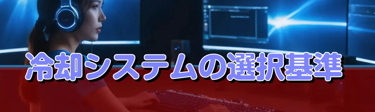 冷却システムの選択基準