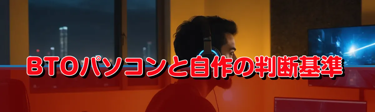 BTOパソコンと自作の判断基準