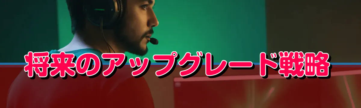 将来のアップグレード戦略