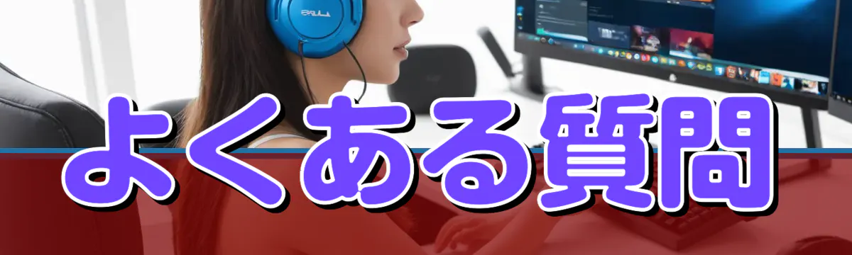 よくある質問