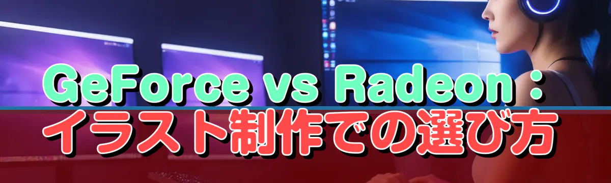 GeForce vs Radeon：イラスト制作での選び方