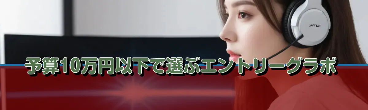 予算10万円以下で選ぶエントリーグラボ