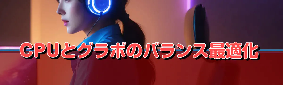 CPUとグラボのバランス最適化