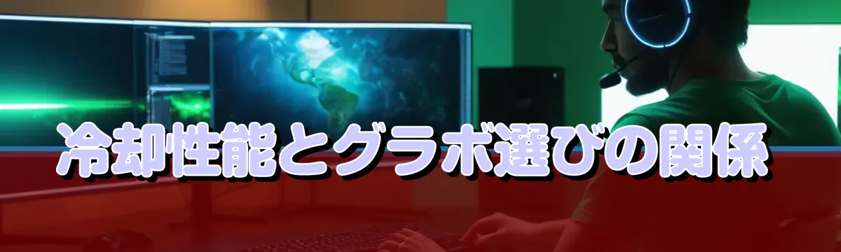 冷却性能とグラボ選びの関係