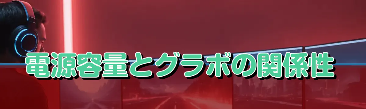 電源容量とグラボの関係性