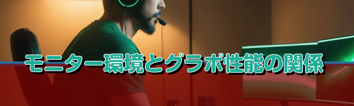 モニター環境とグラボ性能の関係