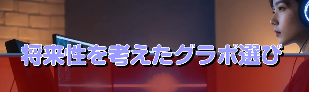 将来性を考えたグラボ選び