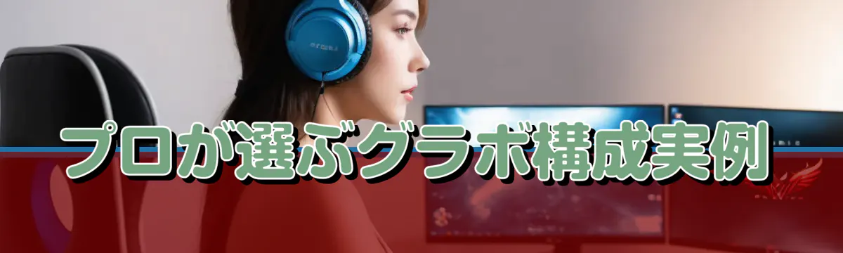 プロが選ぶグラボ構成実例