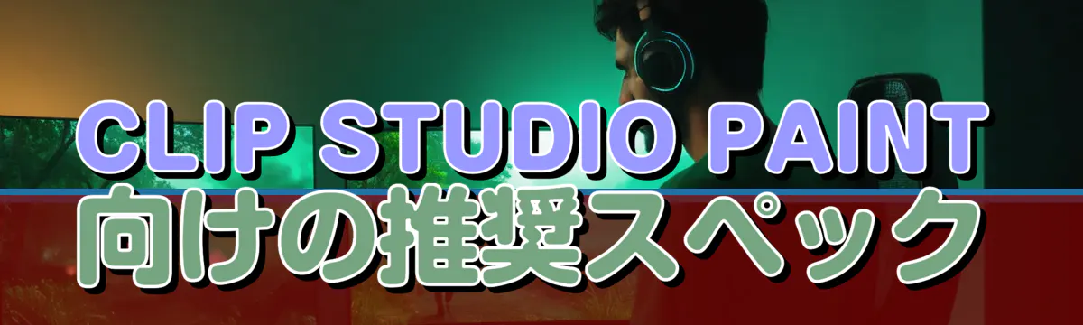 CLIP STUDIO PAINT向けの推奨スペック