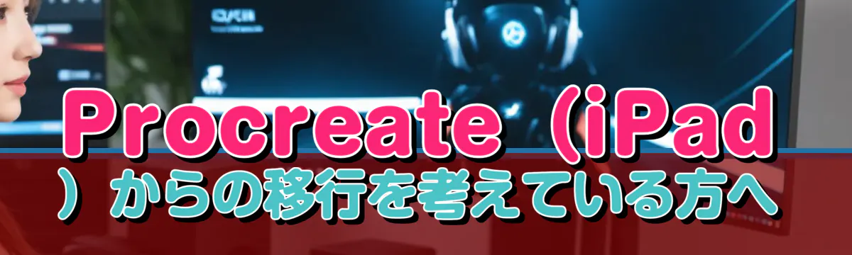 Procreate（iPad）からの移行を考えている方へ