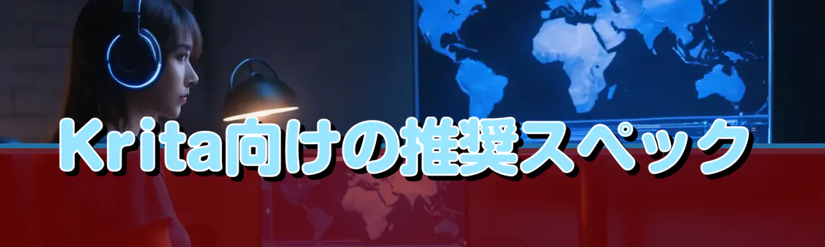 Krita向けの推奨スペック