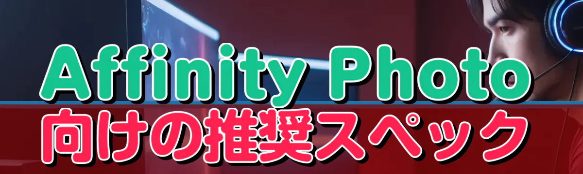 Affinity Photo向けの推奨スペック