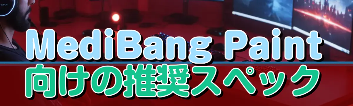 MediBang Paint向けの推奨スペック