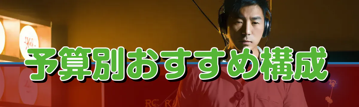 予算別おすすめ構成