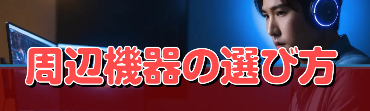 周辺機器の選び方