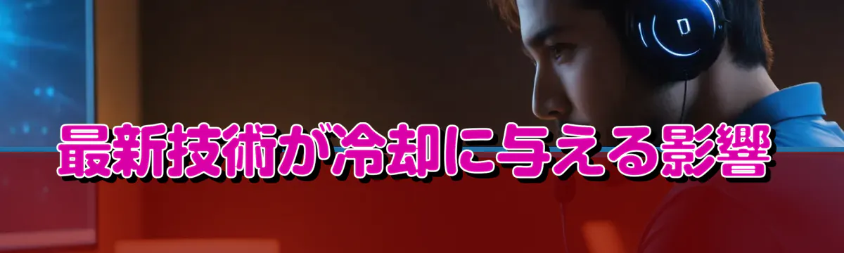 最新技術が冷却に与える影響