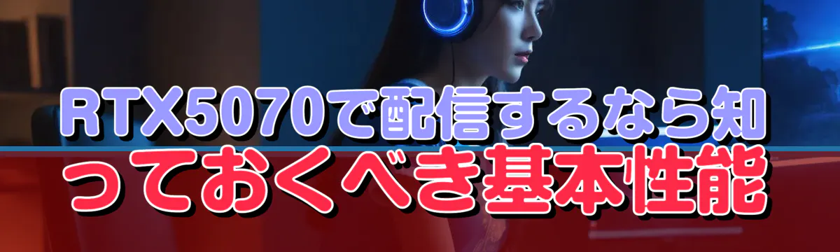 RTX5070で配信するなら知っておくべき基本性能