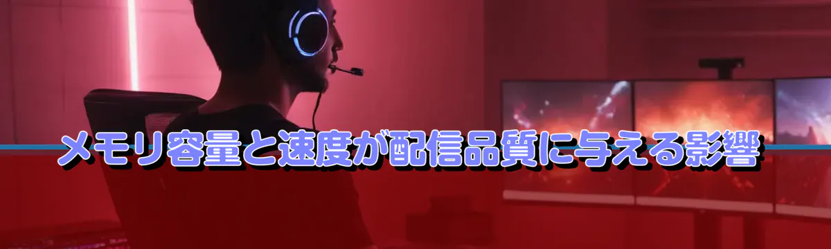 メモリ容量と速度が配信品質に与える影響