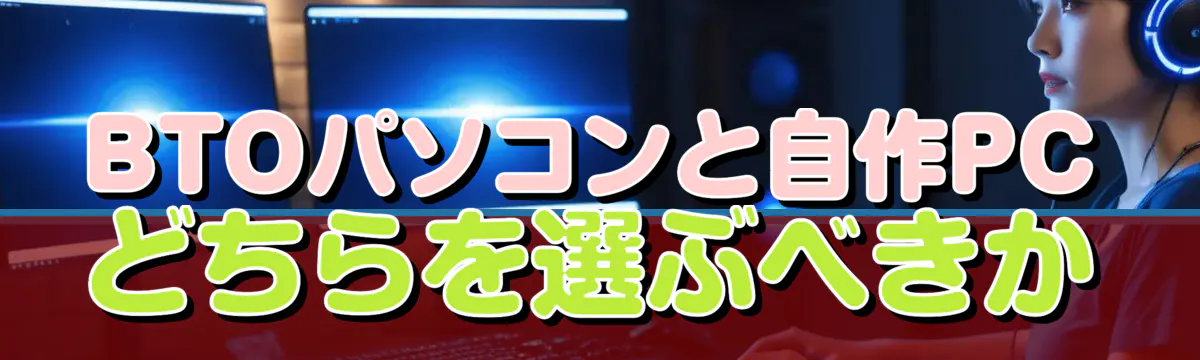 BTOパソコンと自作PCどちらを選ぶべきか
