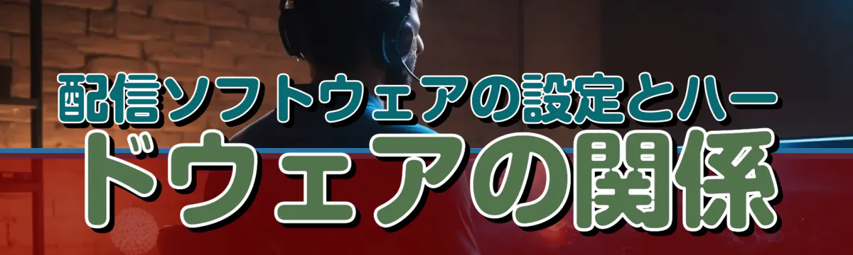 配信ソフトウェアの設定とハードウェアの関係