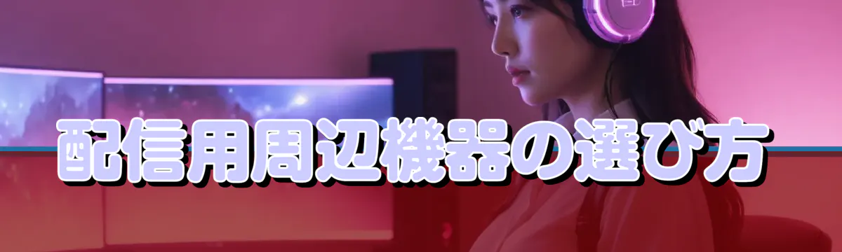 配信用周辺機器の選び方