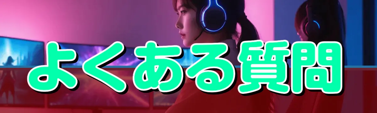 よくある質問