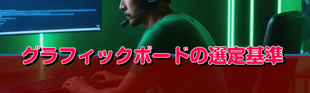 グラフィックボードの選定基準