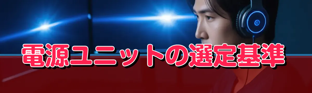 電源ユニットの選定基準