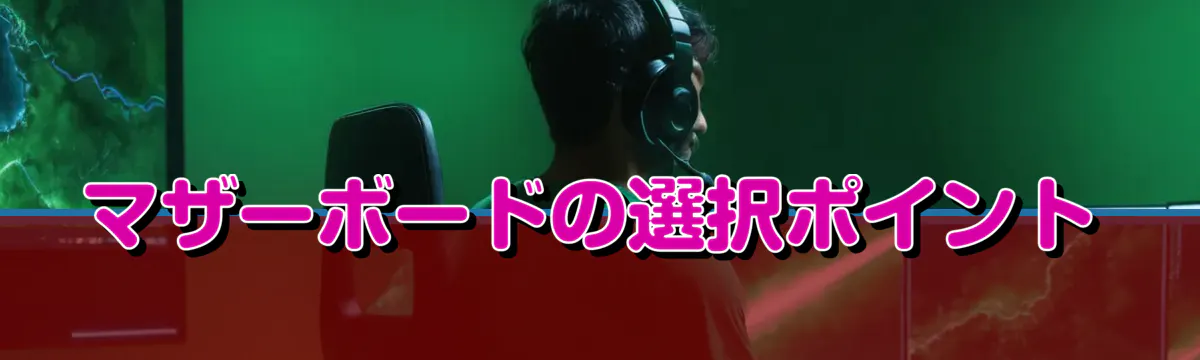 マザーボードの選択ポイント